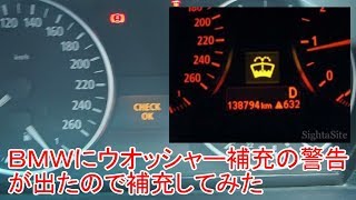 ＢＭＷにウオッシャー補充の警告灯が点いたので補充してみた