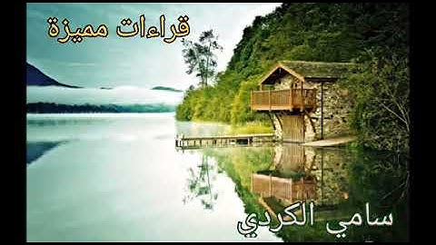 سورة الرحمن القارىء سامي الكردي