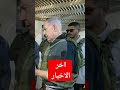 اسمعوا اخر الاخبار