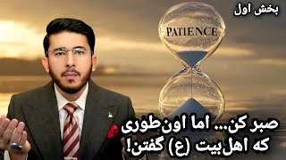 سفارش اهلبیت علیهم السلام به صبر در مشکلات و گرفتاریها بخش اول    