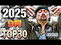 9月 日本語ラップTOP30(2025)