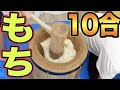 もち10合自分で突いて食べきるまで終われません！！