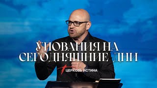 Упования на Сегодняшние Дни | Александр Падильяс | Церковь Истинa