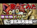 【歌ってみた】マキシマム ザ ホルモン/ 薄気味ビリー ~濃気味再録編~ 歌わせて頂きました。