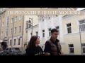 ПЕРЕЕХАЛИ НА ПАТРИАРШИЕ ПРУДЫ // КАКОГО ЭТО ЖИТЬ В ЦЕНТРЕ? ЖИЗНЬ МЕЧТЫ