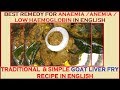 Goat liver fry recipe in english traditional  simple liver fry recipe