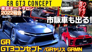 【GR GT3コンセプト／GRMN GRヤリス】レース車作ってから市販を作る！マジか！／ハイゼット・アトレーも【東京オートサロン2022】