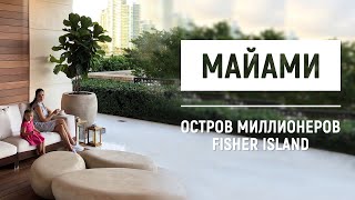 Остров миллионеров в Майами | Fisher Island