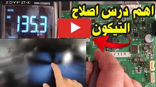 طريقة اصلاح اعطال التيكون  SHARIB  شرح كامل