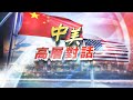 直播回顧｜中美高層戰略對話 兩天三輪會談結束 20210320【下載鳳凰秀App，發現更多精彩】