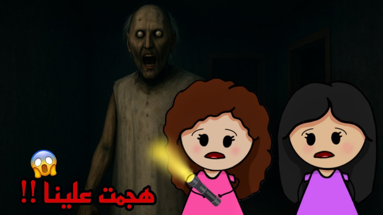 لعبنا جرانى انا واختى مع بعض#1 Granny