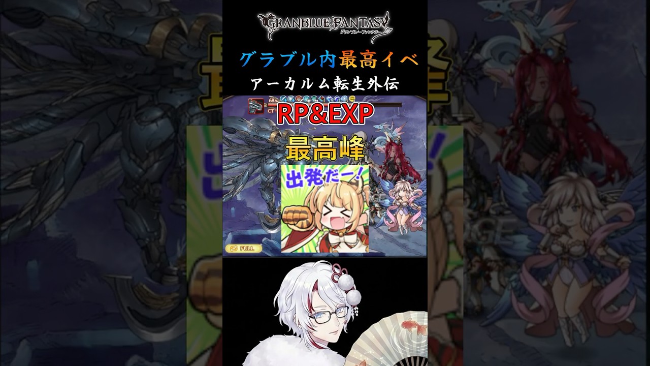 グラブル屈指の激うまイベント「アーカルム転生外伝」 #グラブル #グランブルーファンタジー