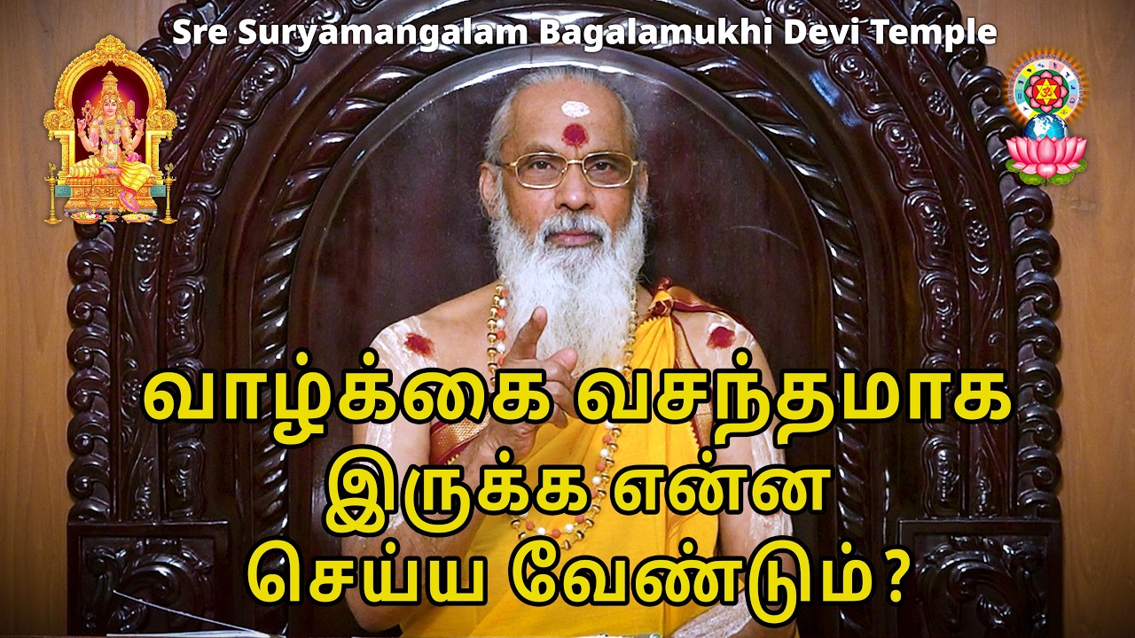 வாழ்க்கை வசந்தமாக இருக்க என்ன செய்ய வேண்டும்......