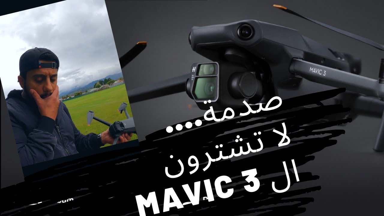 شاهد الفيديو قبل لا تفكر بشراء المافيك ثري || MAVIC 3 FIRST FLIGHT