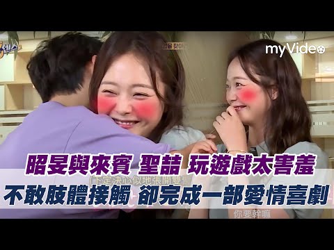 昭旻與來賓 聖喆 玩遊戲太害羞！不敢肢體接觸 卻完成一部愛情喜劇《第六感》｜myVideo韓綜線上看