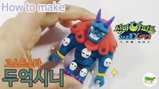 마지막 고스트 스타! 두억시니 만들기/신비아파트 고스트볼 X의 탄생