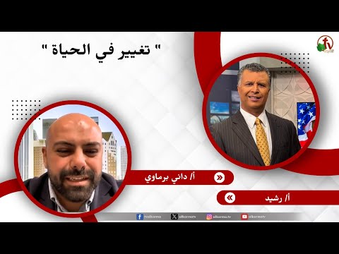 تغيير في الحياة - الأخ/ رشيد - الأخ/ داني برماوي