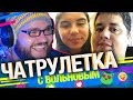 Семейка Хохотунов в Чатрулетке с Вольновым