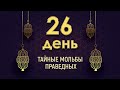 День двадцать шестой. Тайные мольбы праведных