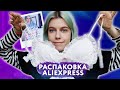 Распаково4ка AliExpress // покупки психопата