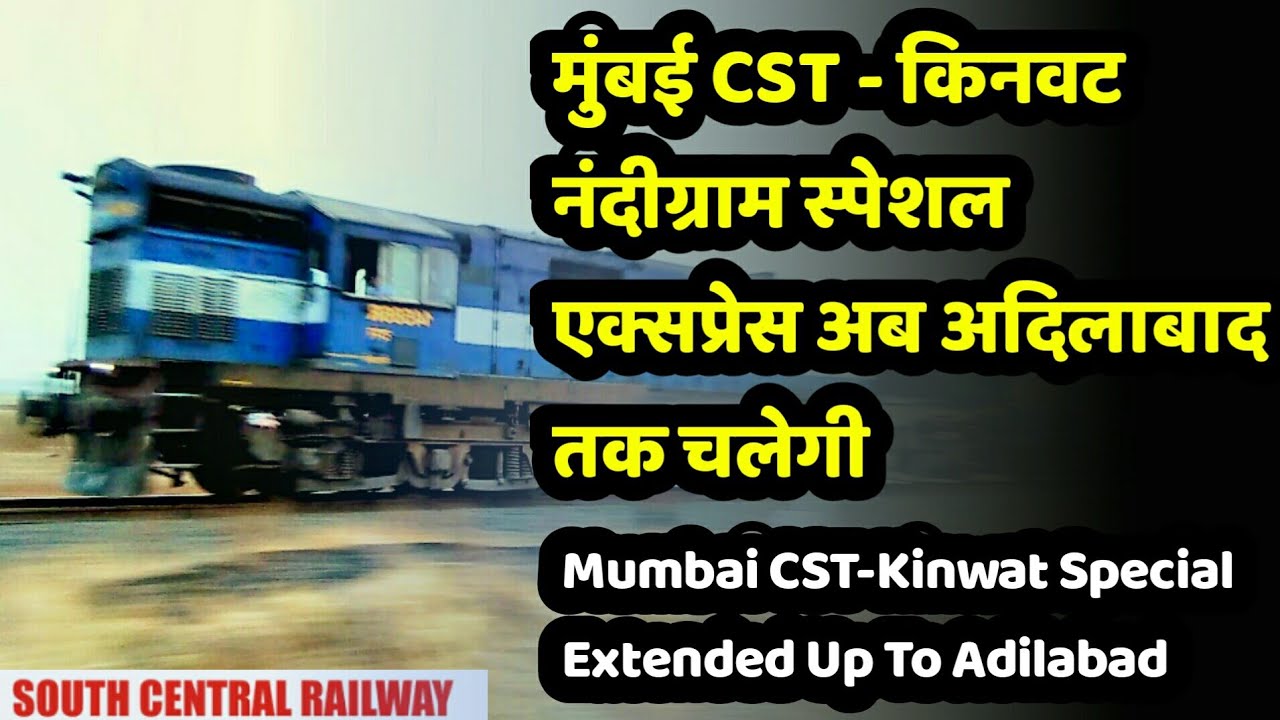 Special Train:मुंबई-किनवट-मुंबई नंदीग्राम स्पेशल अदिलाबाद तकExtended CSTM Adilabad Nandigram Special
