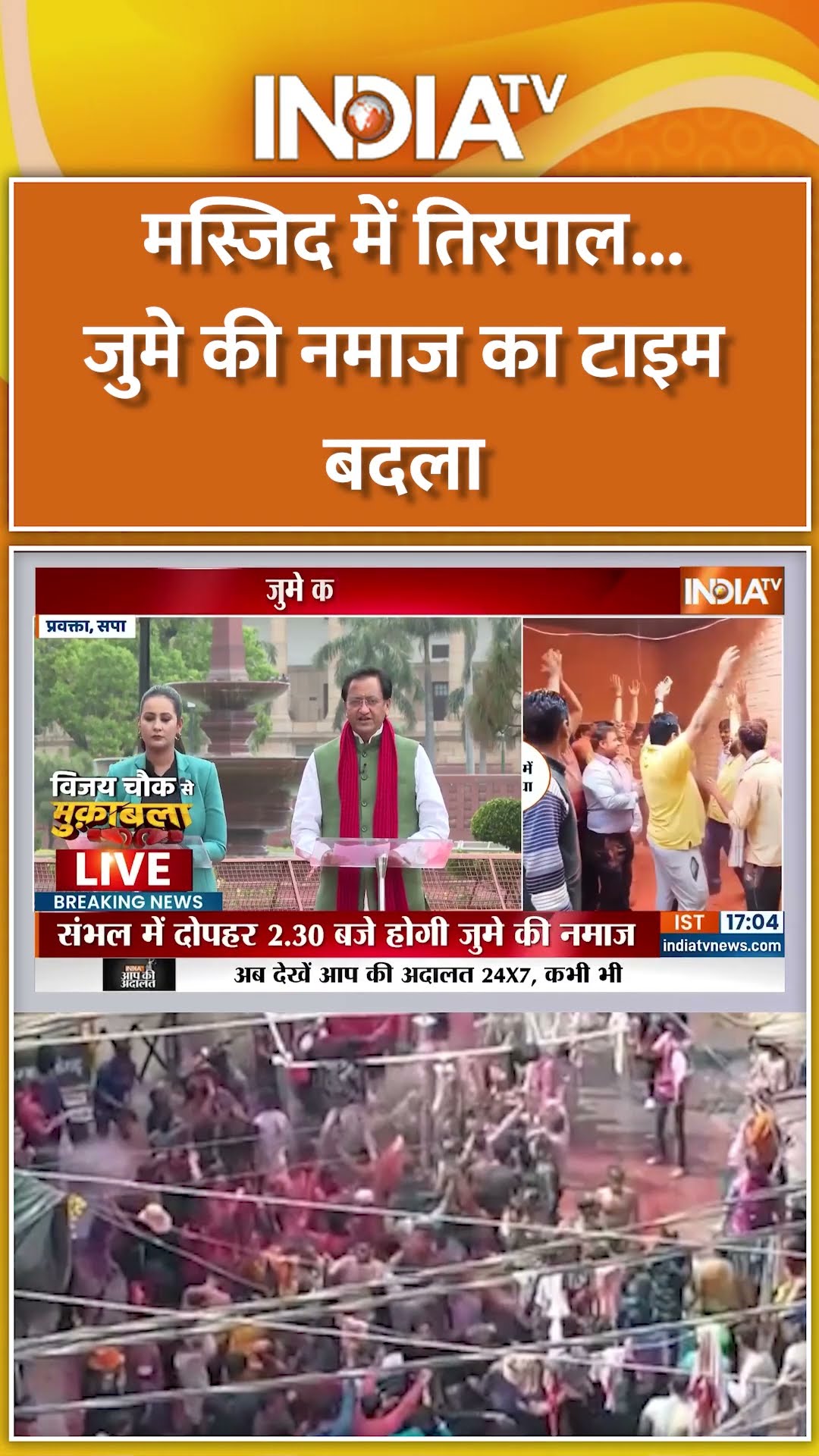 मस्जिद में तिरपाल....जुमे की नमाज का टाइम बदला | #sambhalholi #sambhal #holi2025 #cmyogi #shorts