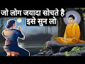 इसके बाद ज्यादा सोचना बंद कर दोगे||Buddhist story on overthinking||How to stop overthinking
