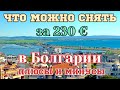 ОБЗОР Болгарской квартиры ! Плюсы и Минусы арендуемой квартиры !