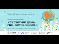 Звернення С. Горбачова до учасниць/-ків Усесвітнього Дня Гідності 2020