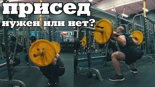 Присед. Нужен или нет? Есть ли замена? Полный разбор