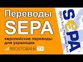 SEPA: перевод денег для украинцев