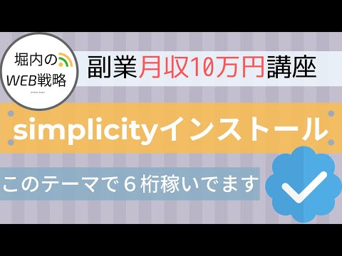 WordPressにsimplicity(テーマ)をインストールする方法【これで月６桁稼いだ】