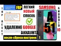 FRP Samsung A51 (A515) Удаление Google аккаунта после сброса настроек 1 Способ Новый легкий способ