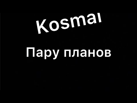 Пару планов kosmal текст песни