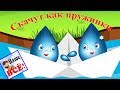 КАПЕЛЬКИ-ПРУЖИНКИ. Мульт-песенка видео для детей. Наше всё!