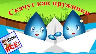 Капельки-Пружинки Мульт-Песенка Видео Для Детей Наше Всё