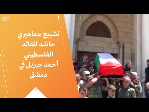 تشييع جماهيري حاشد للقائد الفلسطيني أحمد جبريل في دمشق