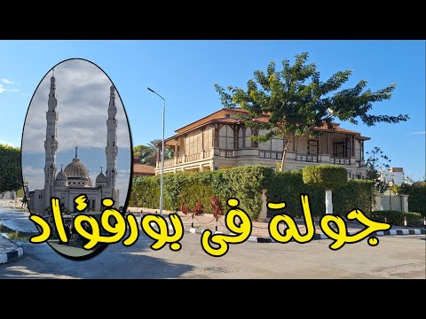 جولة فى مدينة بورفؤاد زيارة جبل الملح شاطئ بورفؤاد فيلا السادات