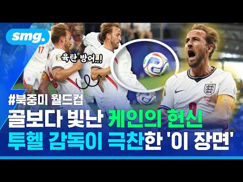 "절대적인 리더!" 찬사 보낸 투헬 감독..멀티골보다 빛난 케인의 '육탄 방어' / 스포츠머그