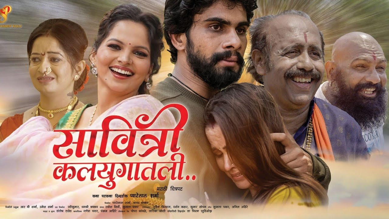 सावित्री कलयुगातली | official trailer |movie by S.Pyarelal | jai Malhar Entertainment 