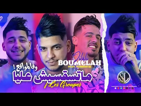 Jilali Boumelah 2024 Matsaksich Aliya F Les Groupes ماتسقسيش عليا فالقروب و المواقع Avec Tchikou 22