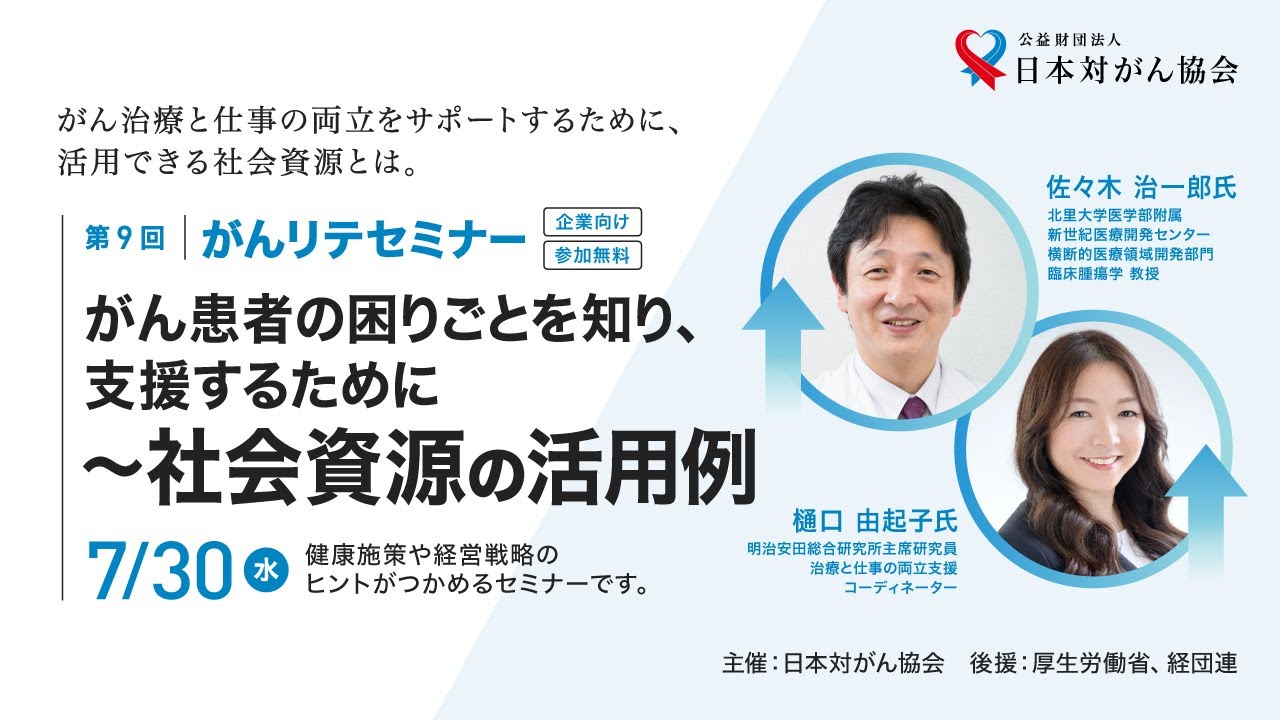 がん患者の困りごとを知り、支援するために ～社会資源の活用例～（第9回がんリテセミナー）