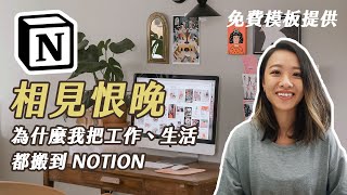 【免費模板】用 NOTION 規劃工作/生活/知識資料庫  2022 Notion Tour + Free Templates