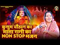           i latest mata bhajans 2023 i