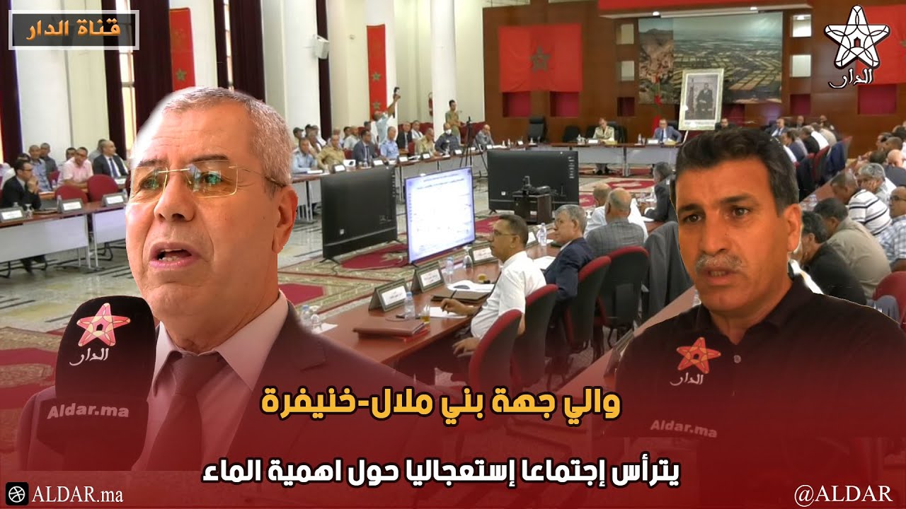 والي جهة بني ملال-خنيفرة.. يترأس اجتماعا استعجاليا حول اهمية الماء