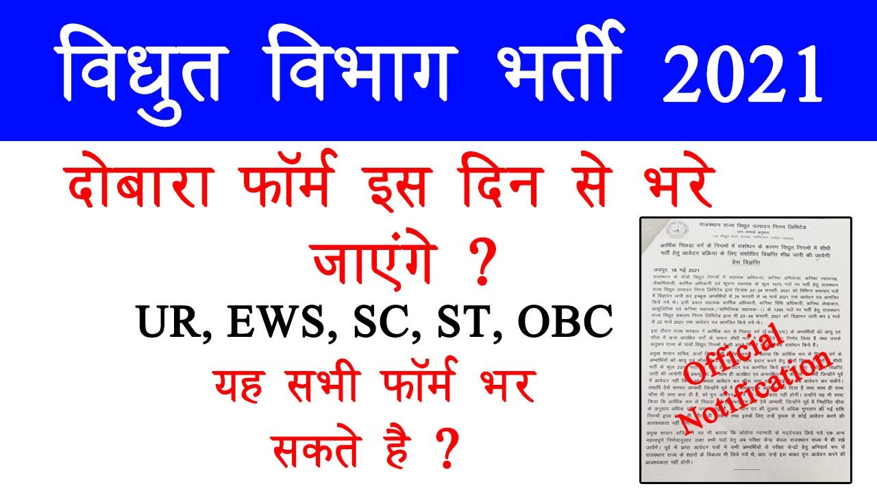 jvvnl form reopen/vidyut vibhag latest news/rvunl exam date/rvunl exam