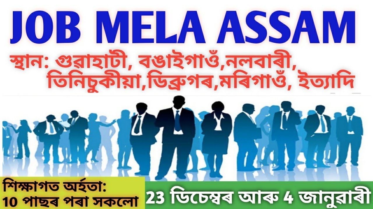 Job Fairs Assam 2021-2022/Job Mela Assam 2021-2022/Job Vacancy /Job Fairs Assam