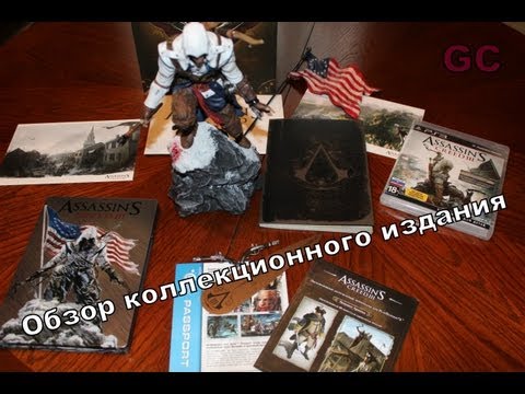 Видео: Assassin's Creed 3 Limited Edition подробно