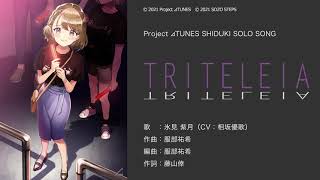 氷見紫月（CV：相坂優歌）ソロ楽曲『TRITELEIA』Short.ver 試聴動画