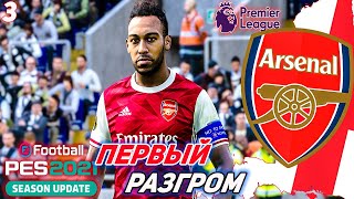 PES 2021 ⚽ КАРЬЕРА ЗА АРСЕНАЛ |#3|★ ПЕРВЫЙ РАЗГРОМ★